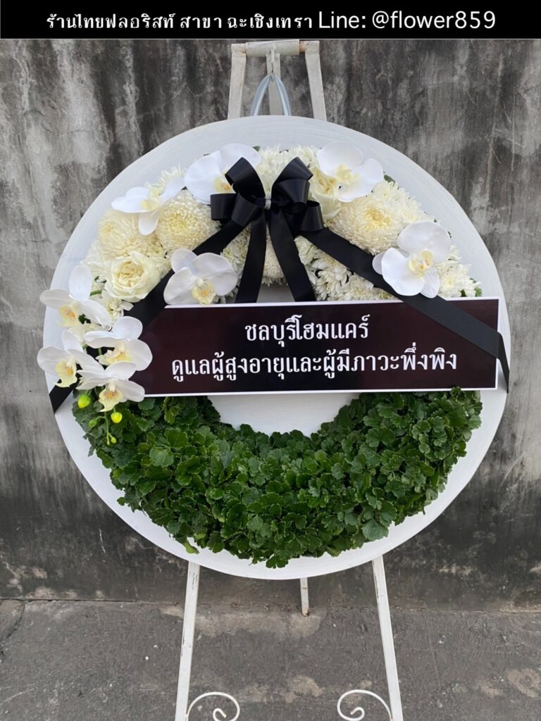 ร้านพวงหรีด ฉะเชิงเทรา