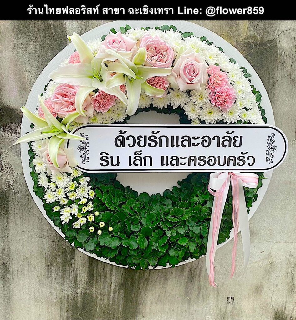 ร้านพวงหรีด ฉะเชิงเทรา