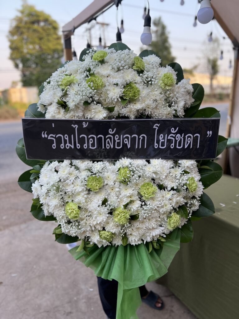 พวงหรีดฉะเชิงเทรา