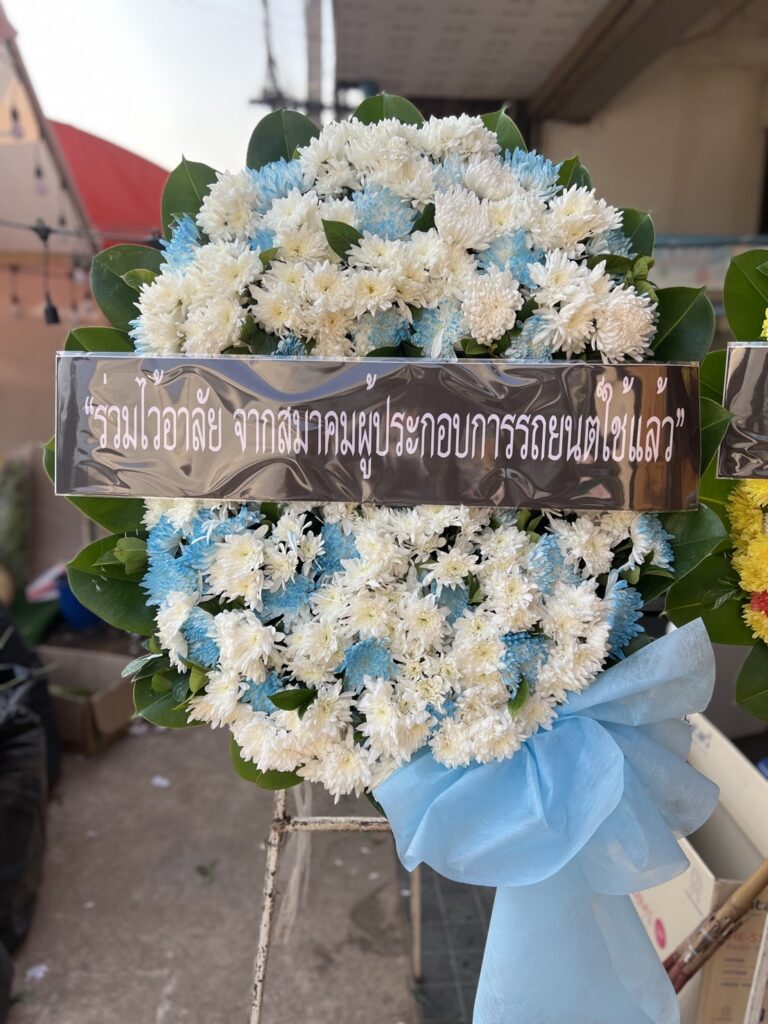 พวงหรีดฉะเชิงเทรา