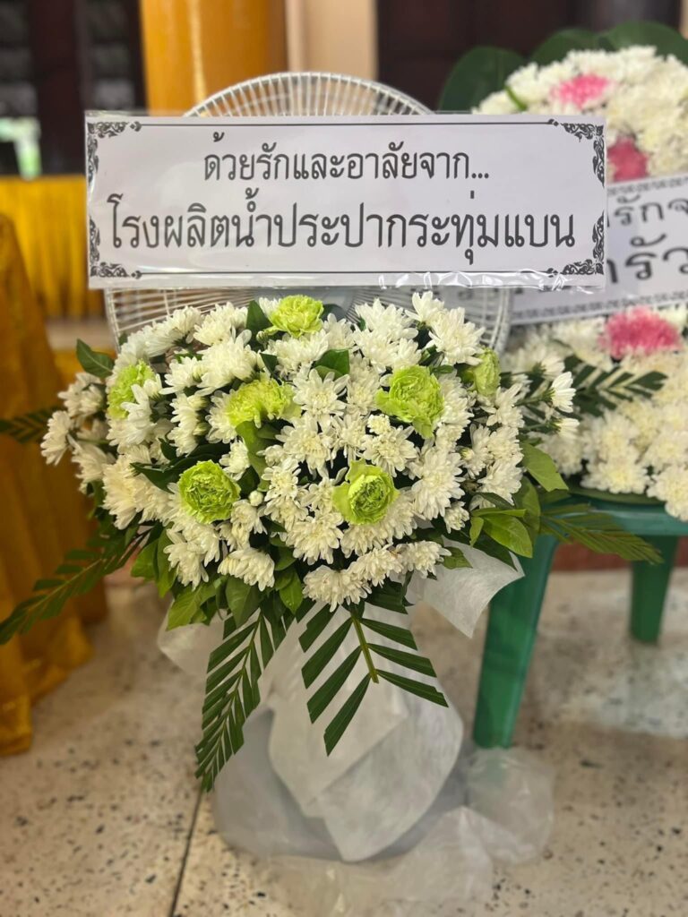 พวงหรีดฉะเชิงเทรา